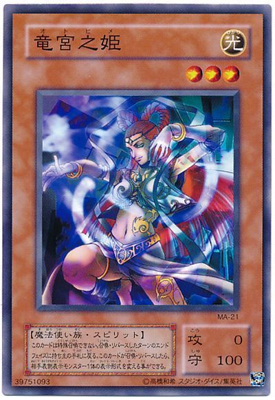 遊戯王 竜宮之姫[第2期 あ行][MA-21][ノーマル]