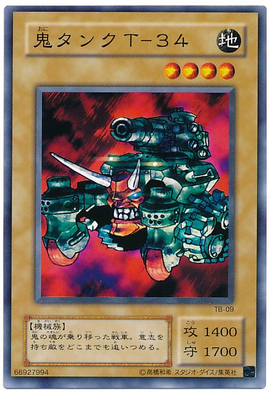 遊戯王 鬼タンク T-34[第2期 あ行][TB-09][ノーマル]