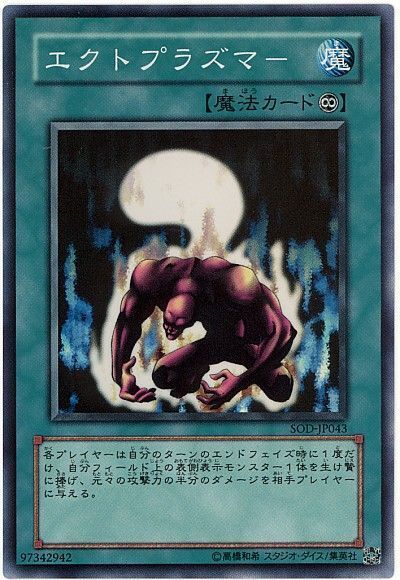遊戯王 エクトプラズマー[SOD][SOD-JP043][スーパー]