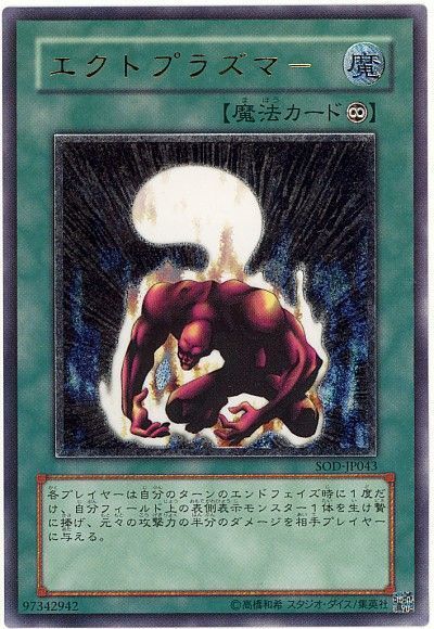遊戯王 エクトプラズマー[SOD][SOD-JP043][アルティメット]