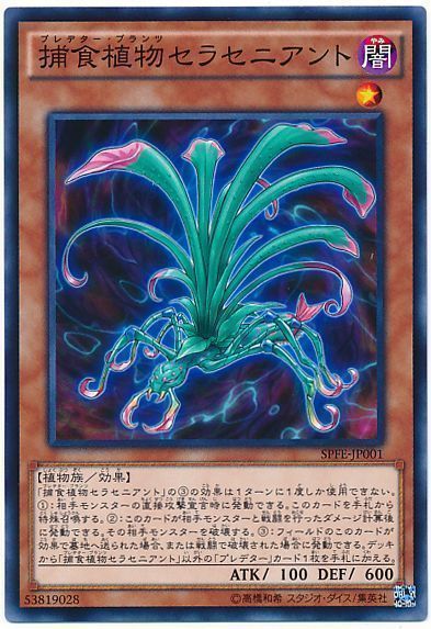 遊戯王 捕食植物セラセニアント[SPFE][SPFE-JP001][ノーマル]