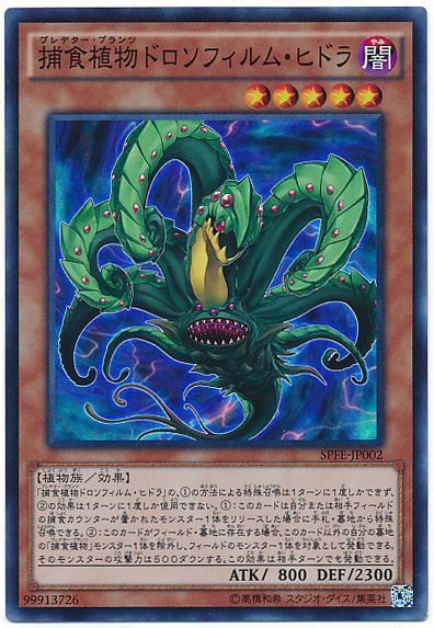 遊戯王 捕食植物ドロソフィルム・ヒドラ[SPFE][SPFE-JP002][スーパー]