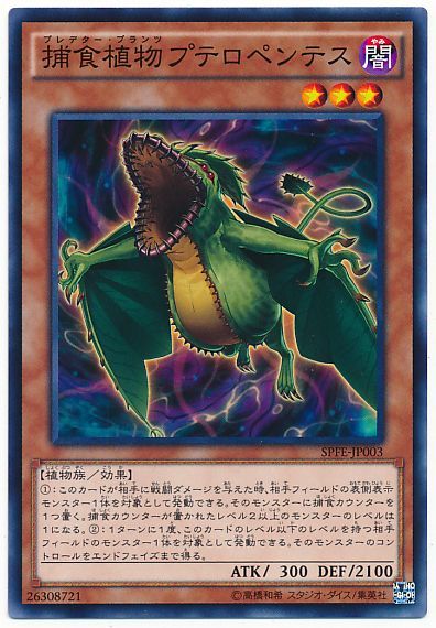 遊戯王 捕食植物プテロペンテス[SPFE][SPFE-JP003][ノーマル]
