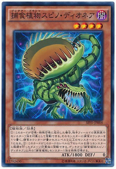 遊戯王 捕食植物スピノ・ディオネア[SPFE][SPFE-JP004][ノーマル]