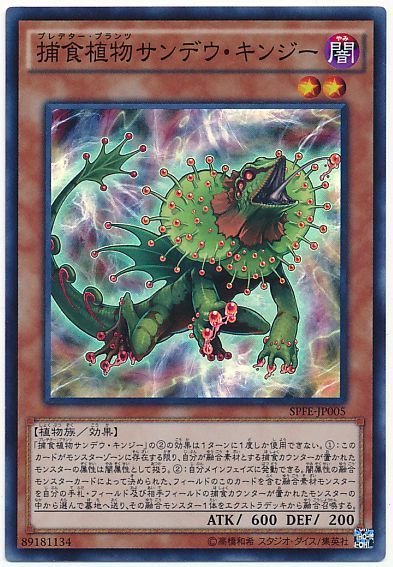 遊戯王 捕食植物サンデウ・キンジー[SPFE][SPFE-JP005][スーパー]