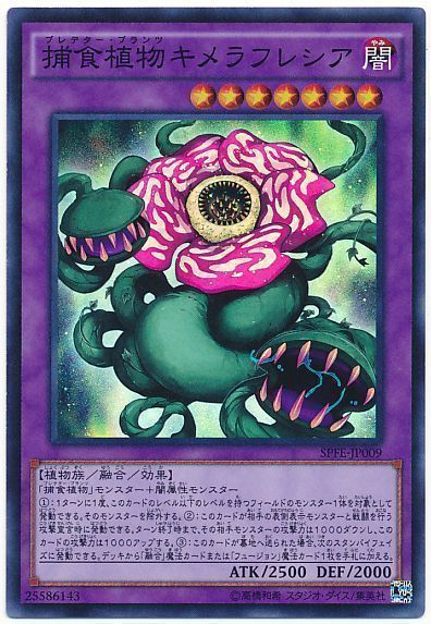 遊戯王 捕食植物キメラフレシア[SPFE][SPFE-JP009][スーパー]