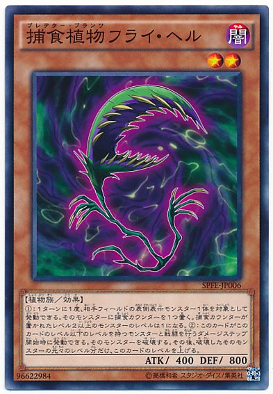 遊戯王 捕食植物フライ・ヘル[SPFE][SPFE-JP006][ノーマル]