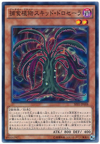 遊戯王 捕食植物スキッド・ドロセーラ[SPFE][SPFE-JP008][ノーマル]