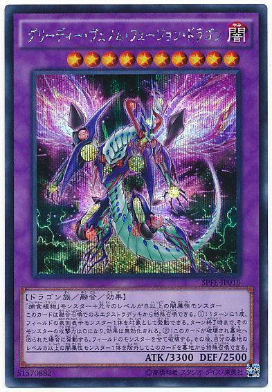 遊戯王 グリーディー・ヴェノム・フュージョン・ドラゴン[SPFE][SPFE-JP010][シク]