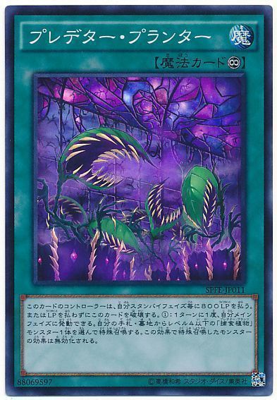 遊戯王 プレデター・プランター[SPFE][SPFE-JP011][スーパー]