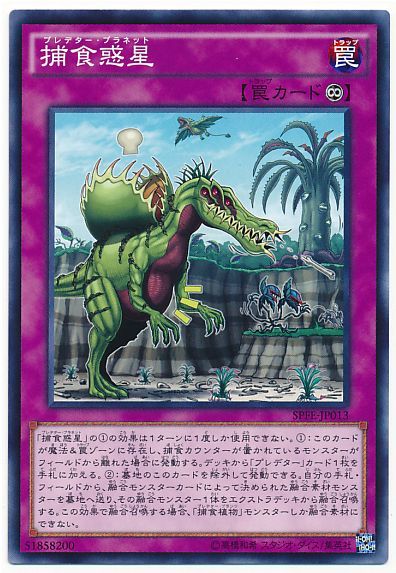 遊戯王 捕食惑星[SPFE][SPFE-JP013][ノーマル]
