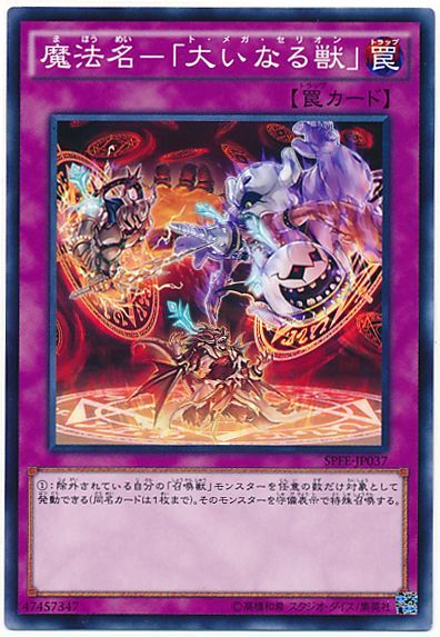 遊戯王 魔法名-「大いなる獣」[SPFE][SPFE-JP037][ノーマル]