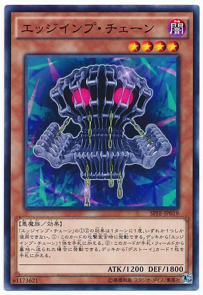 遊戯王 エッジインプ・チェーン[SPFE][SPFE-JP019][ノーマル]