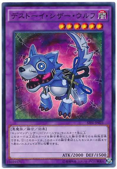遊戯王 デストーイ・シザー・ウルフ[SPFE][SPFE-JP021][ノーマル]