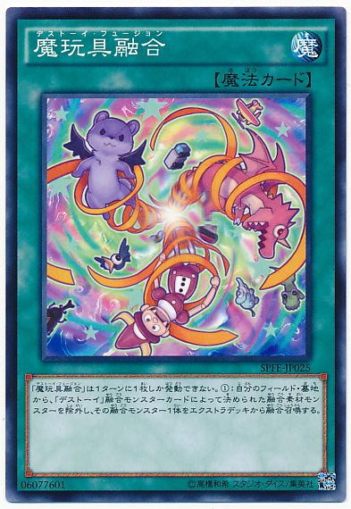 遊戯王 魔玩具融合[SPFE][SPFE-JP025][ノーマル]