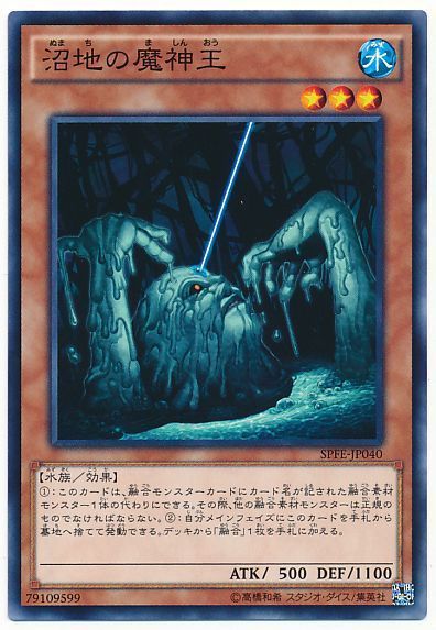遊戯王 沼地の魔神王[SPFE][SPFE-JP040][ノーマル]
