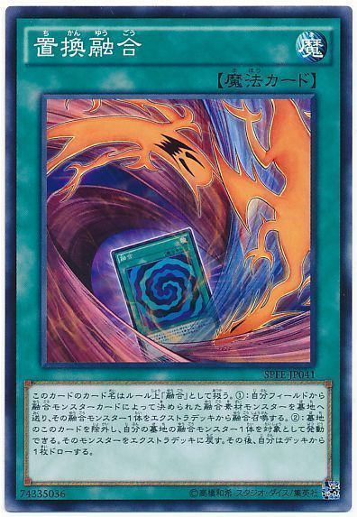 遊戯王 置換融合[SPFE][SPFE-JP041][ノーマル]