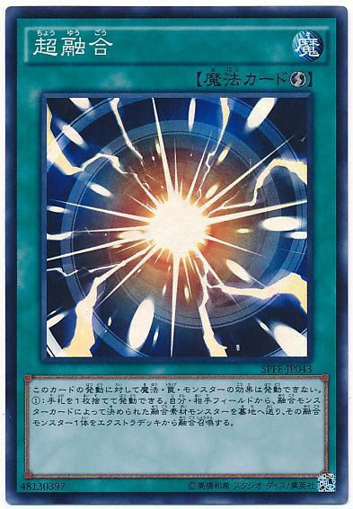 遊戯王 超融合[SPFE][SPFE-JP043][スーパー]
