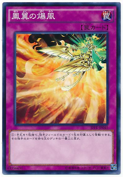 遊戯王 鳳翼の爆風[SPFE][SPFE-JP045][ノーマル]