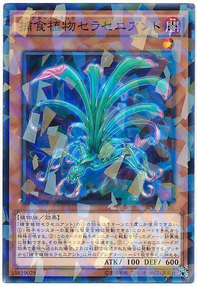 遊戯王 捕食植物セラセニアント[SPFE][SPFE-JP001][ノーパラ]