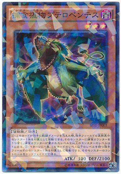 遊戯王 捕食植物プテロペンテス[SPFE][SPFE-JP003][ノーパラ]