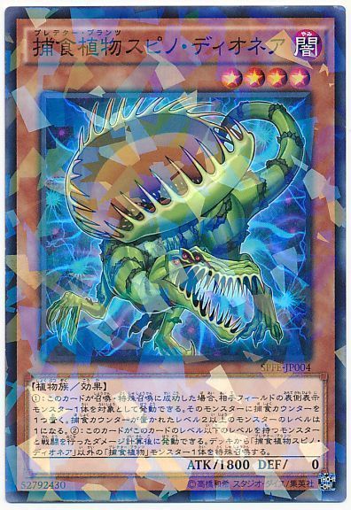 遊戯王 捕食植物スピノ・ディオネア[SPFE][SPFE-JP004][ノーパラ]