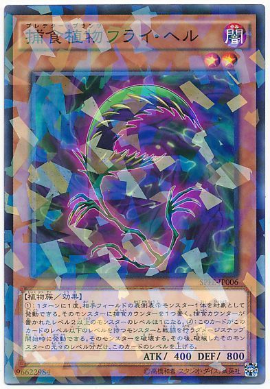 遊戯王 捕食植物フライ・ヘル[SPFE][SPFE-JP006][ノーパラ]