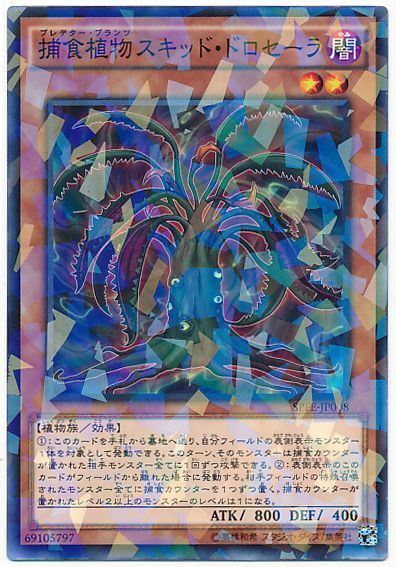 遊戯王 捕食植物スキッド・ドロセーラ[SPFE][SPFE-JP008][ノーパラ]