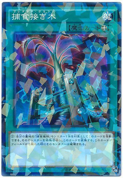 遊戯王 捕食接ぎ木[SPFE][SPFE-JP012][ノーパラ]