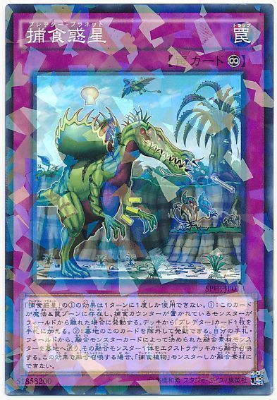 遊戯王 捕食惑星[SPFE][SPFE-JP013][ノーパラ]