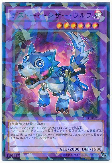 遊戯王 デストーイ・シザー・ウルフ[SPFE][SPFE-JP021][ノーパラ]