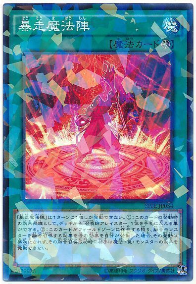 遊戯王 暴走魔法陣[SPFE][SPFE-JP034][ノーパラ]