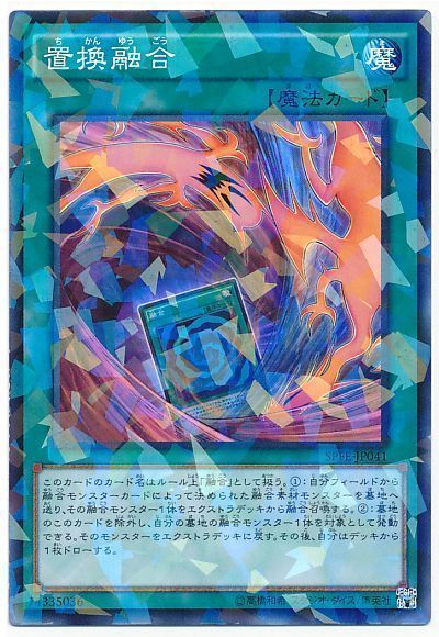 遊戯王 置換融合[SPFE][SPFE-JP041][ノーパラ]
