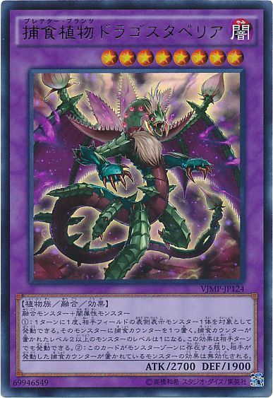 遊戯王 捕食植物ドラゴスタペリア[本付属　は行][VJMP-JP124][ウルトラ]