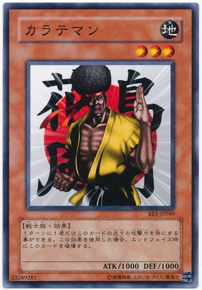 遊戯王 カラテマン[旧ビギナーズ エディション か行][BE1-JP049][ノーマル]