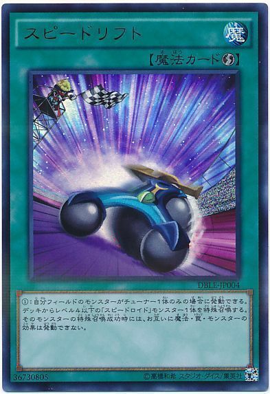 遊戯王 スピードリフト[DBLE][DBLE-JP004][ウルトラ]
