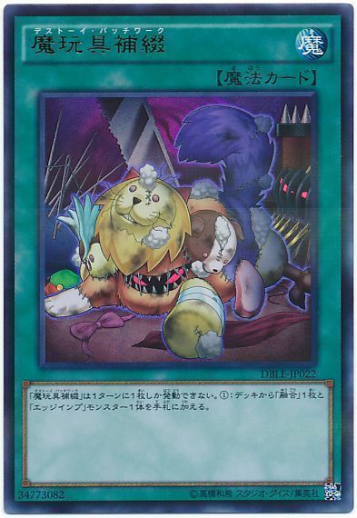 遊戯王 魔玩具補綴[DBLE][DBLE-JP022][ウルトラ]