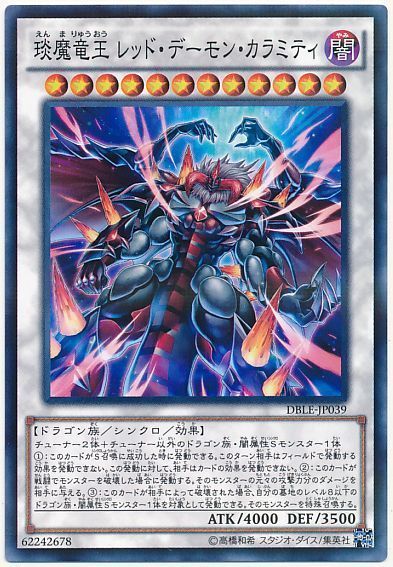 遊戯王 琰魔竜王 レッド・デーモン・カラミティ[DBLE][DBLE-JP039][ノーパラ]