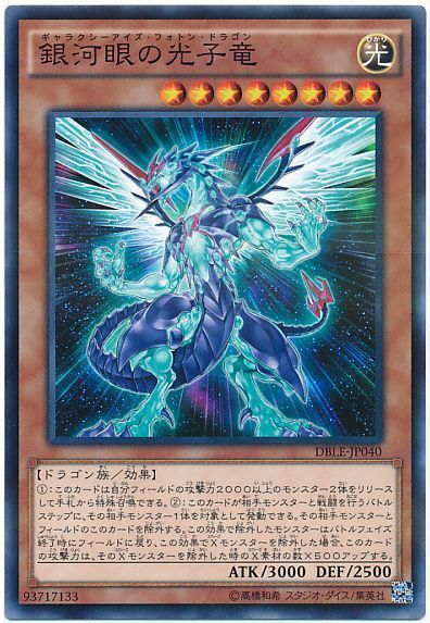 銀河眼の光子竜