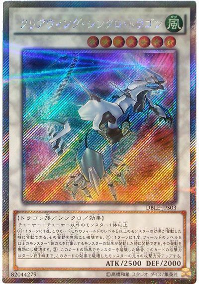 遊戯王 クリアウィング・シンクロ・ドラゴン[DBLE][DBLE-JPS03][EXシクパラ]