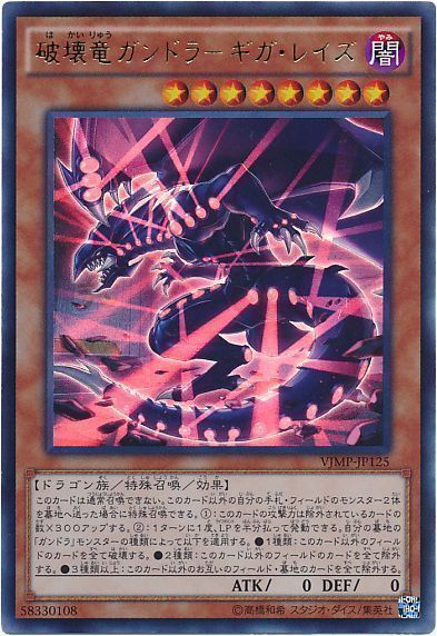 遊戯王 破壊竜ガンドラ-ギガ・レイズ[本付属　は行][VJMP-JP125][ウルトラ]