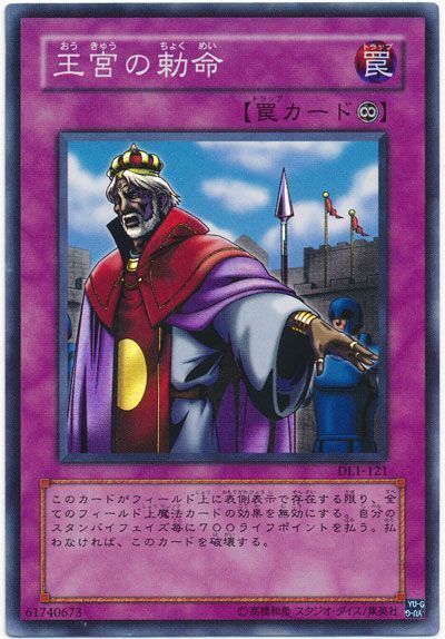 遊戯王 王宮の勅命[デュエリスト レガシー あ行][DL1-121][スーパー]
