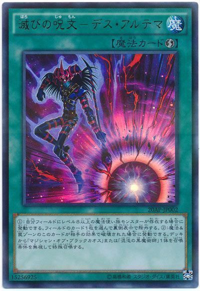 遊戯王 滅びの呪文-デス・アルテマ[20AP][20AP-JP002][ウルトラ]