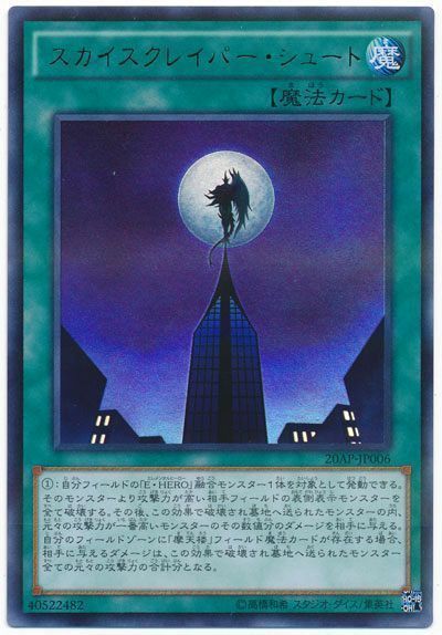 遊戯王 スカイスクレイパー・シュート[20AP][20AP-JP006][ウルトラ]