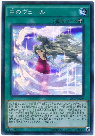 遊戯王 白のヴェール[20AP][20AP-JP009][スーパー]