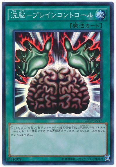 遊戯王 洗脳―ブレインコントロール[20AP][20AP-JP017][スーパー]