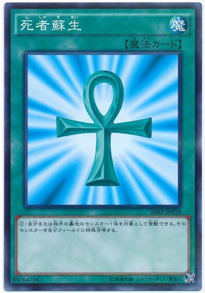 遊戯王 死者蘇生[20AP][20AP-JP018][ノーパラ]
