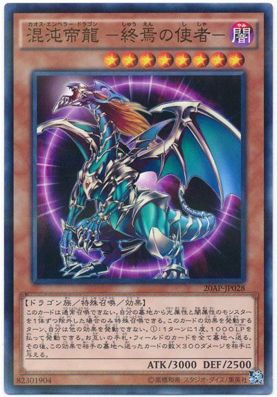 遊戯王 混沌帝龍 -終焉の使者-[20AP][20AP-JP028][ノーパラ]