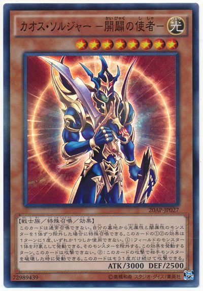 遊戯王 カオス・ソルジャー ー開闢の使者ー[20AP][20AP-JP027][スーパー]