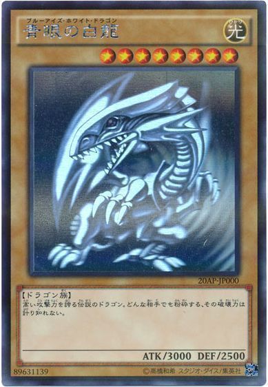 遊戯王 青眼の白龍[20AP][20AP-JP000][ホロ]